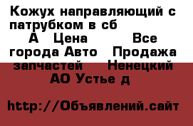 Кожух направляющий с патрубком в сб. 66-1015220-А › Цена ­ 100 - Все города Авто » Продажа запчастей   . Ненецкий АО,Устье д.